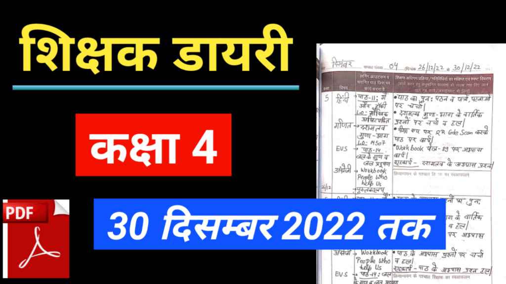shikshak diary december 2022