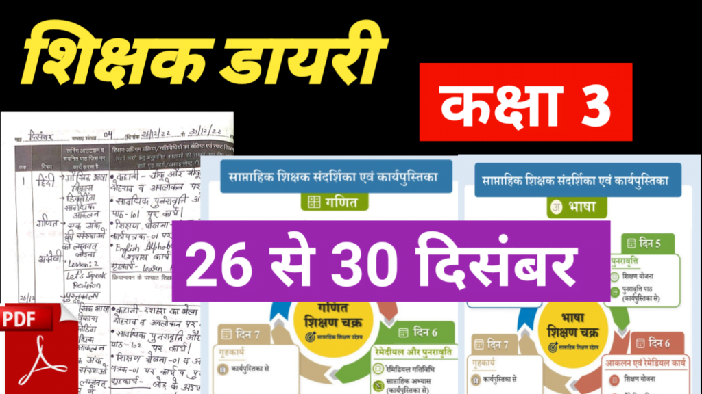 shikshak diary december 2022