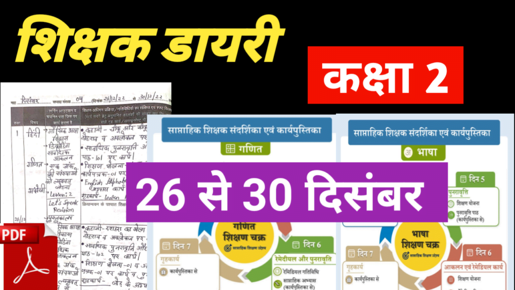shikshak diary december 2022