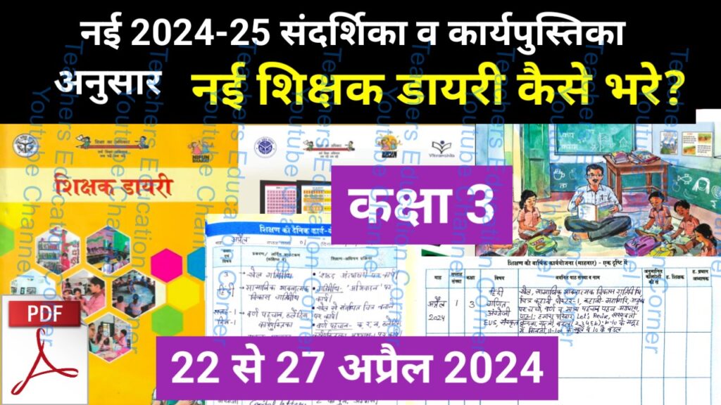 Shikshak diary class 3 pdf 26 to 27 April 2024