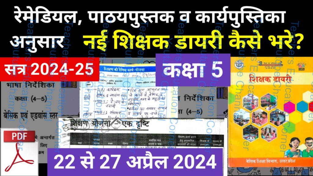 Shikshak diary class 5 pdf 22 to 23 April 2024