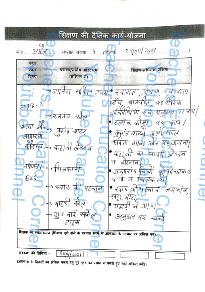 Shikshak diary class 1 pdf 24 to 25 April 2024