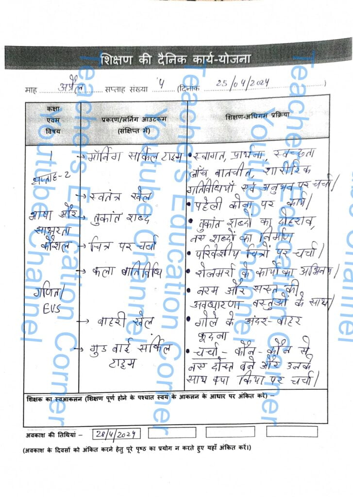 Shikshak diary class 1 pdf 24 to 25 April 2024
