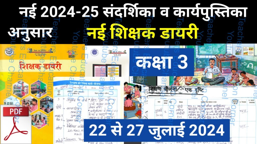 Shikshak diary class 3 pdf 24 to 25 July 2024
