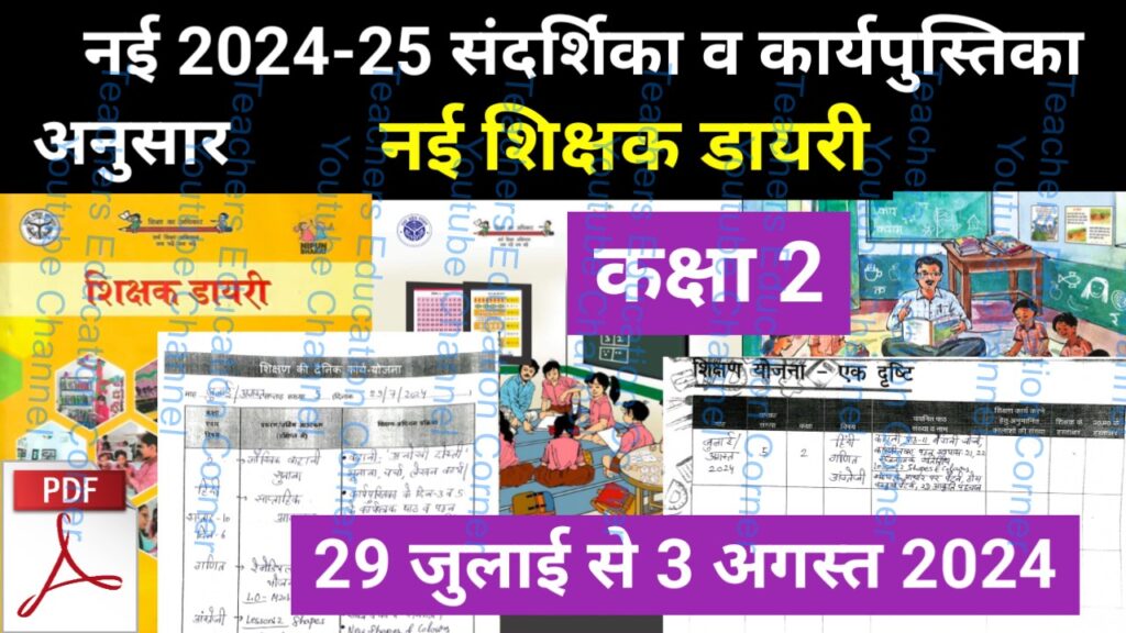 Shikshak diary class 2 pdf 2 to 3 August 2024