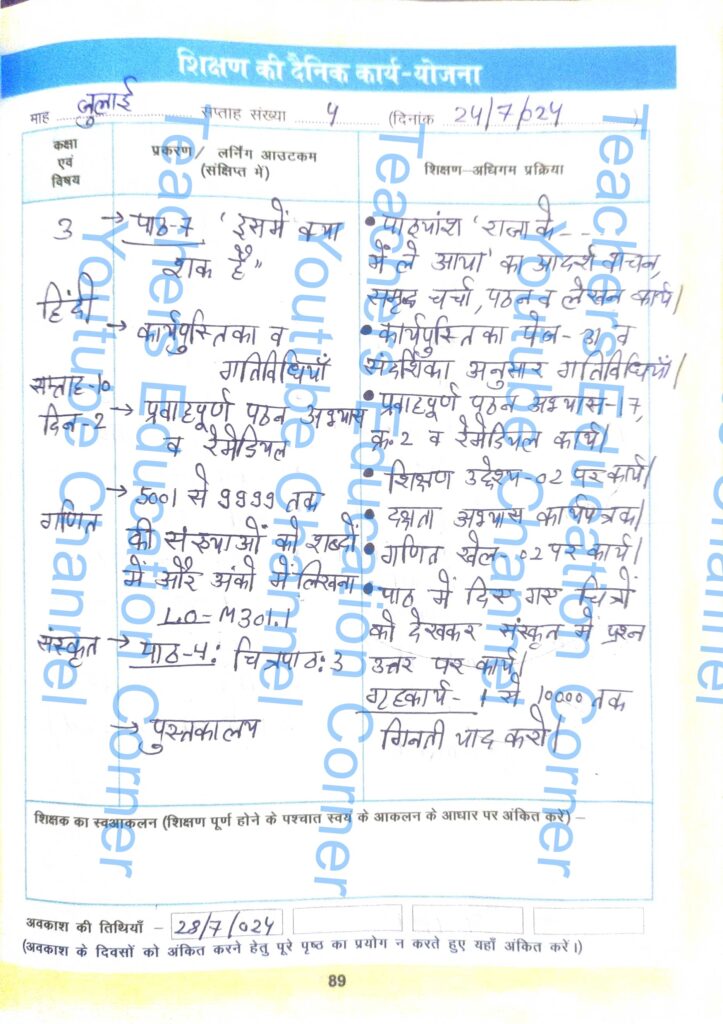 Shikshak diary class 3 pdf 24 to 25 July 2024