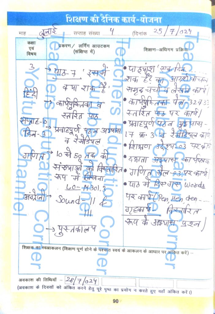 Shikshak diary class 3 pdf 24 to 25 July 2024