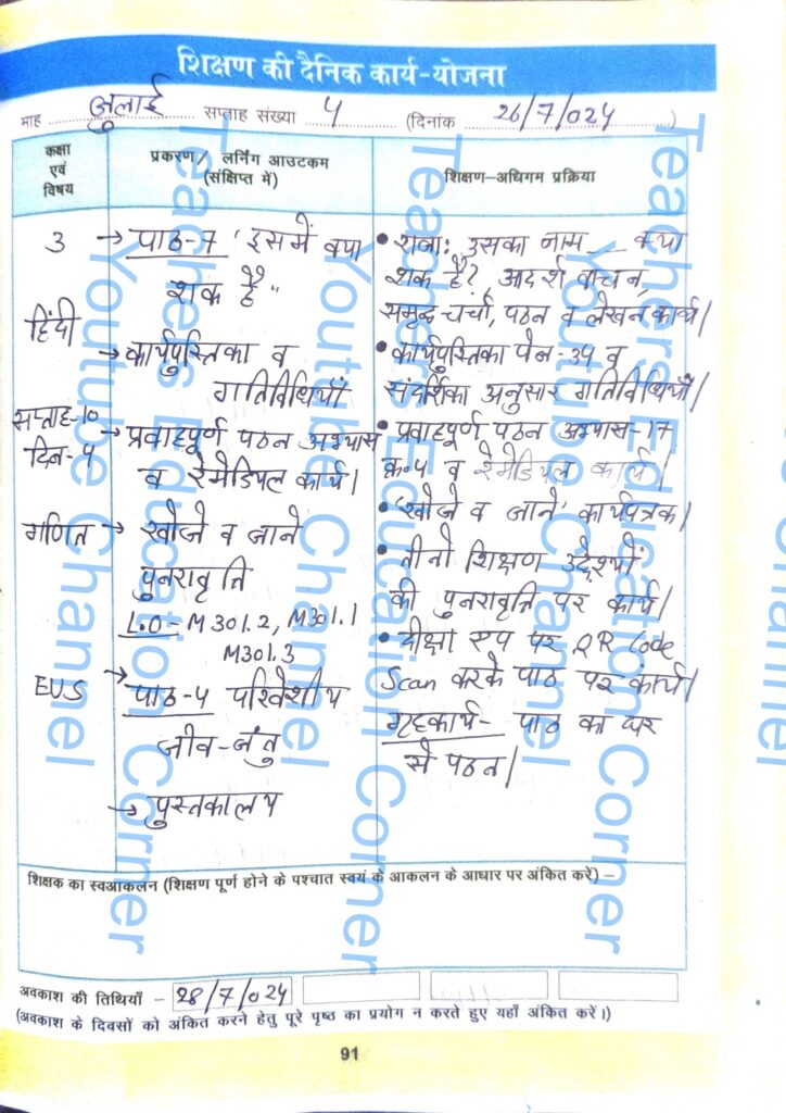 Shikshak diary class 3 pdf 26 to 27 July 2024