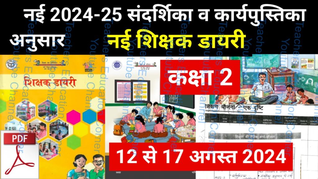 Shikshak diary class 2 pdf 14 to 15 August 2024