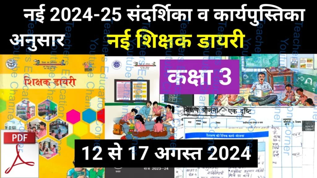 Shikshak diary class 3 pdf 14 August to 15 August 2024