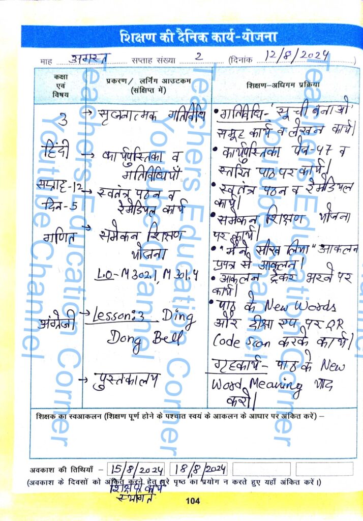 Shikshak diary class 3 pdf 12 August to 13 August 2024