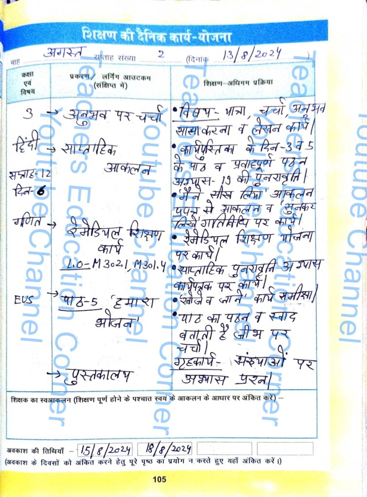 Shikshak diary class 3 pdf 12 August to 13 August 2024