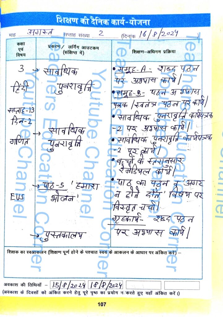 Shikshak diary class 3 pdf 16 August to 17 August 2024