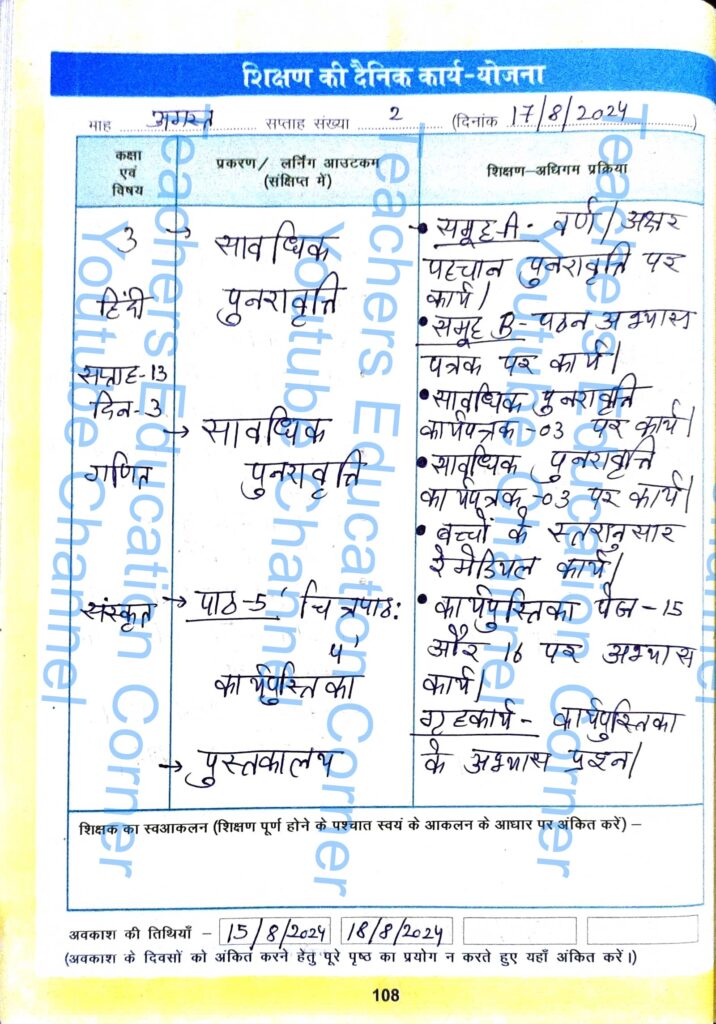 Shikshak diary class 3 pdf 16 August to 17 August 2024