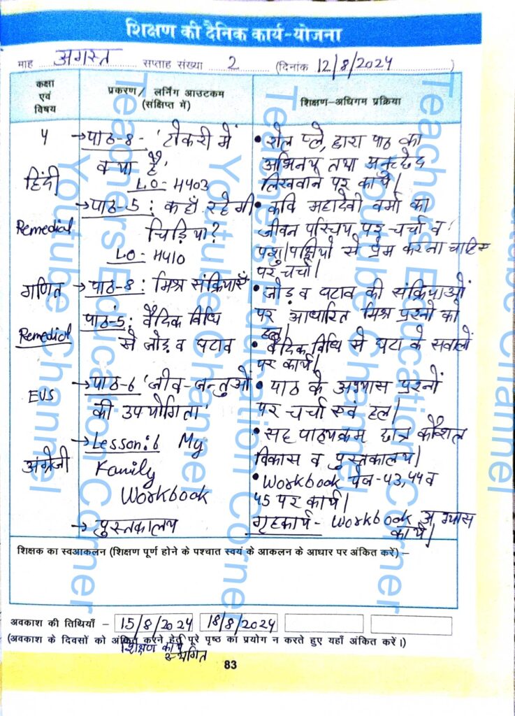 Shikshak diary class 4 pdf 12 August to 13 August 2024