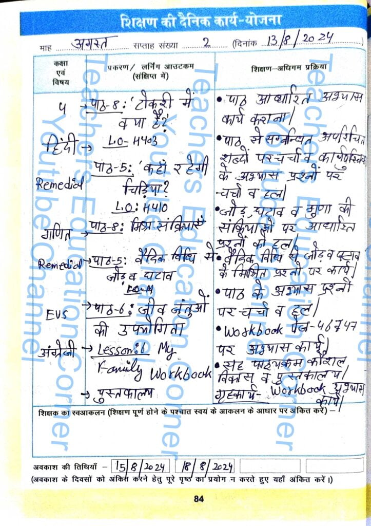 Shikshak diary class 4 pdf 12 August to 13 August 2024