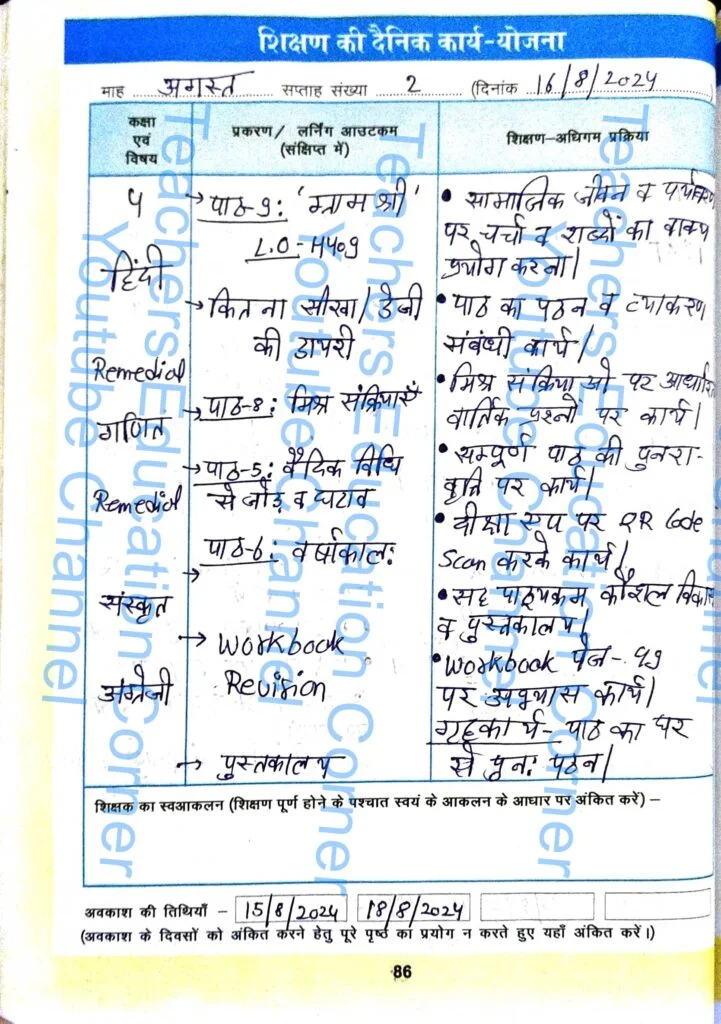 Shikshak diary class 4 pdf 16 August to 17 August 2024