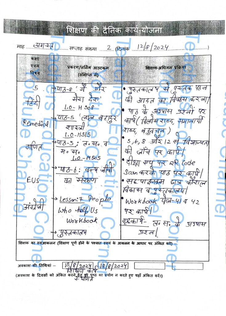 Shikshak diary class 5 pdf 12 August to 13 August 2024