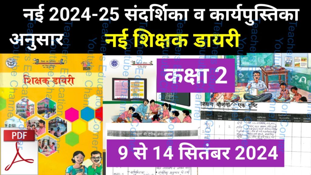 Shikshak diary class 2 pdf 11 to 12 September 2024
